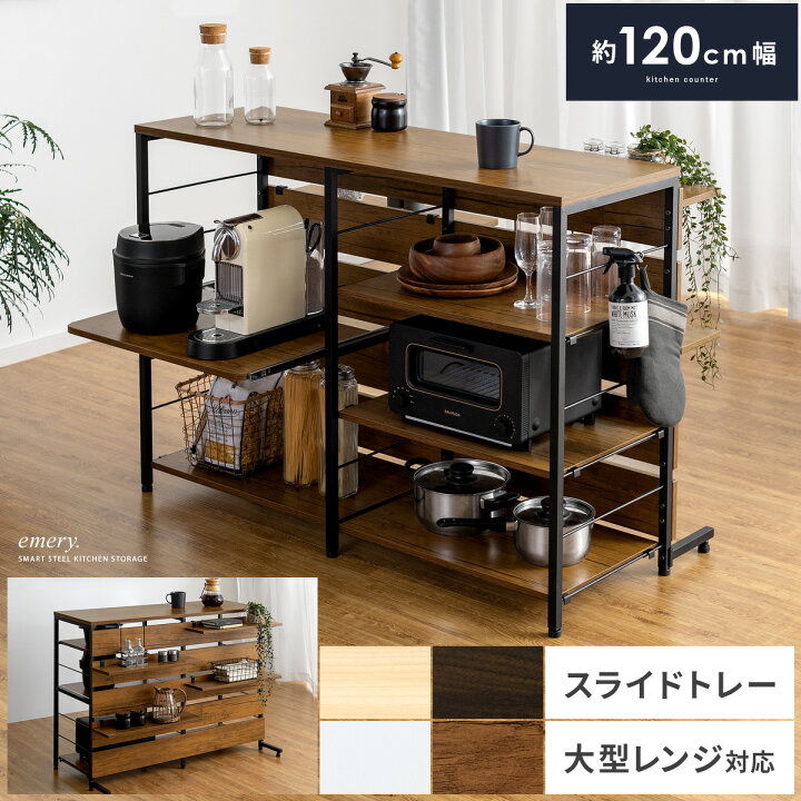 楽天市場 レンジ台 レンジラック キッチンラック キッチン収納 おしゃれ スライドトレー 炊飯器 トースター台 電子レンジ台 収納棚 キッチンカウンター 間仕切り 北欧 シンプル スライド棚付きキッチンカウンター Emery エメリー 1cm幅 背板ありタイプ インテリア