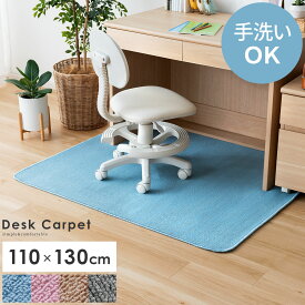 【最大1,000円OFFクーポン配布中】 シンプルデザイン デスクカーペット 110×130cm チェアマット キズ防止 床傷防止 床保護マット 床汚れ防止 厚さ4mm 勉強机 学習机 在宅 無地 シンプル 子供用ラグ 子供部屋 ブルー ピンク ブラウン グレー 足元マット デスク足元