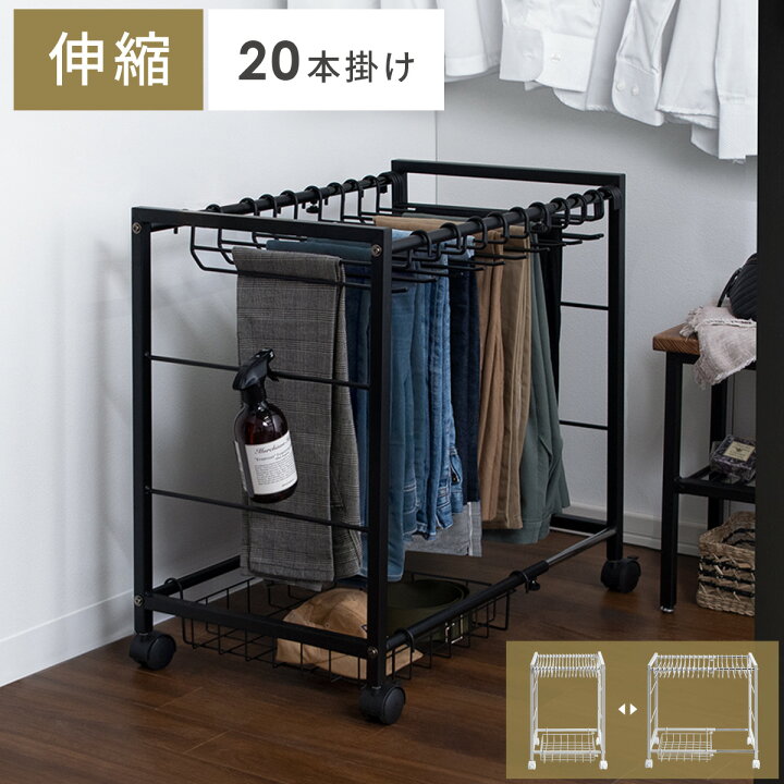 楽天市場 スラックスハンガー ボトムスハンガー ズボンハンガー パンツハンガー 大容量 本掛け 伸縮 省スペース キャスター付き バスケット クローゼット収納 衣類収納 シンプル おしゃれ 北欧 白 ホワイト 黒 ブラック 伸縮スラックスハンガー Swift スウィフト