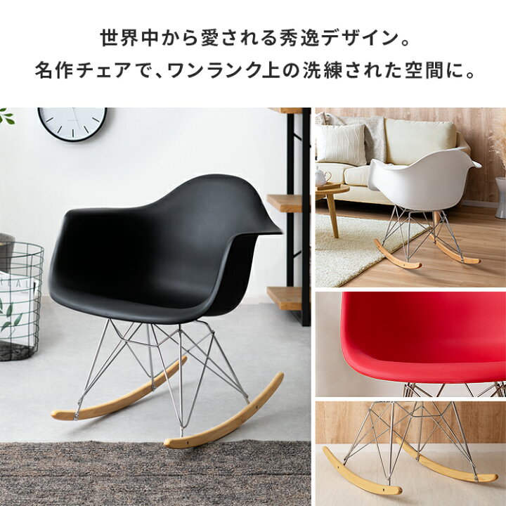 楽天市場】イームズロッキングアームシェルチェア RAR ロッキング 