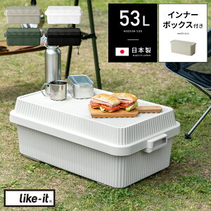 コンテナボックス キャンプ 蓋付き おしゃれ 屋外 屋内 収納ボックス インナーボックス付き アウトドア ミリタリー 収納ケース プラスチック 53L like it(ライクイット) スタックアップコンテ