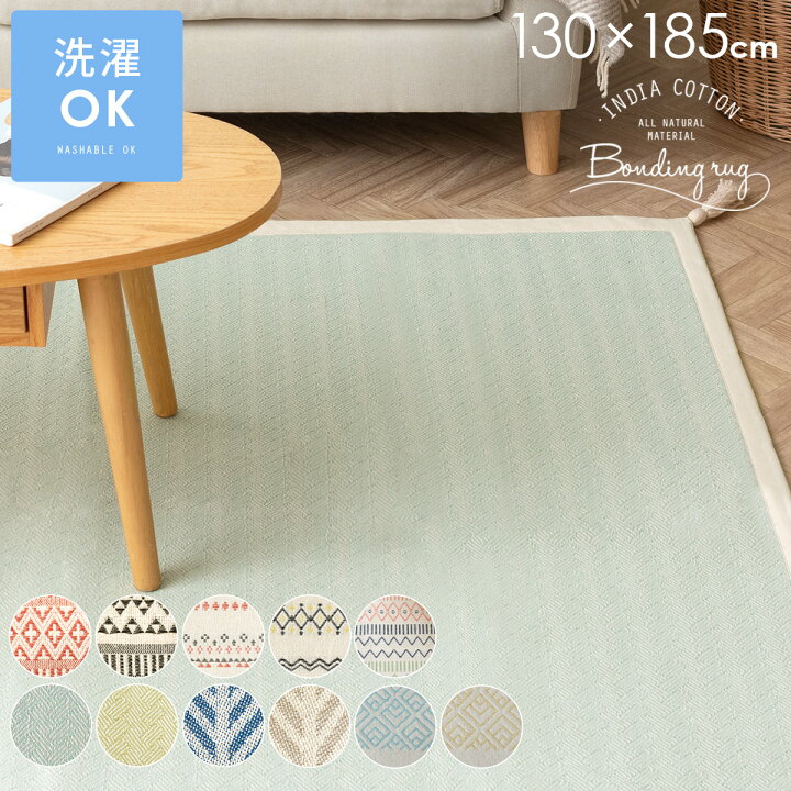 楽天市場 ラグ ラグマット おしゃれ 北欧 ナチュラル かわいい 西海岸 厚手 綿100 コットン インド綿 カーペット センターラグ リビングラグ オールシーズン 柄 ボーダー カラフル 幾何学模様 長方形 アクセントラグ ボンディングラグ 130 185cm インテリアショップ