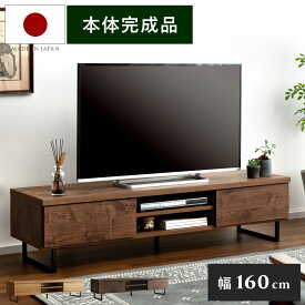 【最大400円OFFクーポン配布中】 テレビ台 テレビボード 北欧 完成品 日本製 テレビラック リビングボード AV収納 木製 収納家具 モダン ヴィンテージ おしゃれ シンプル 男前インテリア インダストリアル 日本製テレビボード Lorena(ロレーナ)