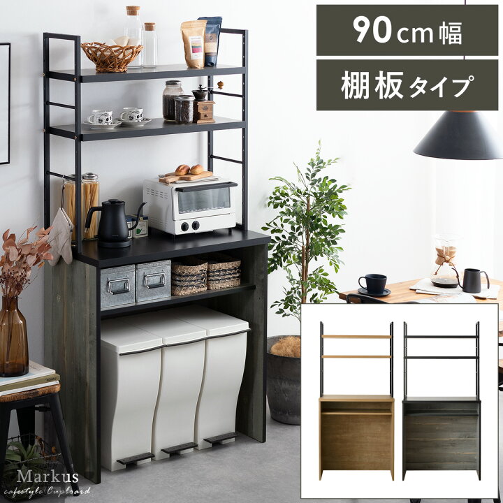 楽天市場 食器棚 キッチンラック カップボード キッチンボード ゴミ箱上収納 ゴミ箱収納 ゴミ箱上ラック 収納 棚 収納棚 収納ラック キッチン収納 おしゃれ アイアン インダストリアル 西海岸 モダン シンプル アイアンフレーム食器棚 Markus マルクス 幅90cm 棚板