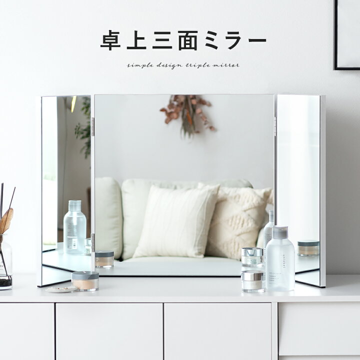 楽天市場 30 Offクーポン配布中 ミラー 卓上ミラー 三面鏡 三面ミラー 卓上ミラー メイク ヘアメイク 大きめ ビッグサイズ 三面 ノンフレーム フチなし デスク チェスト キャビネット シンプル スタイリッシュ おしゃれ かわいい 白 ホワイト 大型卓上三面鏡 Lily