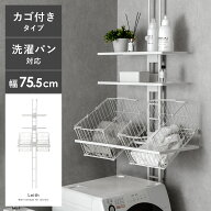 ランドリーラック 突っ張り スリム つっぱり バスケット付 縦型洗濯機 ドラム式対応 防水パン 設置 洗濯…