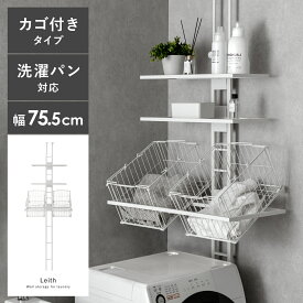 【クーポン配布中】 ランドリーラック 突っ張り スリム つっぱり バスケット付 縦型洗濯機 ドラム式対応 防水パン 設置 洗濯かご カゴ付 おしゃれ シンプル 洗濯機 棚 収納 洗濯機収納 収納棚 洗濯機ラック 突っ張り式ランドリーラック Leith〔レイス〕カゴ付きタイプ