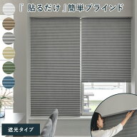 簡単取り付け 貼り付け 遮光 間仕切り 目隠し 北欧 90×230 シンプル ブラインド 無地 カーテン おしゃれ…