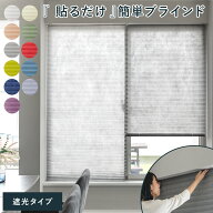ブラインド 簡単取り付け 賃貸 貼るだけ 貼り付け おしゃれ シンプル 無地 テープ貼付け 採光 間仕切り …