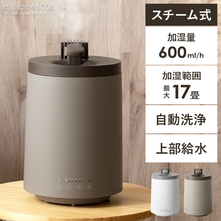 楽天市場 加湿器 スチーム式加湿器 スチーム式 エコ インテリア 冬家電 モダン シンプル おしゃれ オフィス リビング 寝室 自動洗浄 小型 コンパクト ホワイト 白色 ブラウン 茶色 スチーム加湿器 Mistone600s インテリアショップ ココテリア 楽天市場 加湿器 スチーム式加湿器 スチーム式 エコ インテリア 冬家電 モダン シンプル おしゃれ オフィス リビング 寝室 自動洗浄 小型 コンパクト ホワイト 白色 ブラウン 茶色 スチーム加湿器 Mistone600s インテリアショップ ココテリア