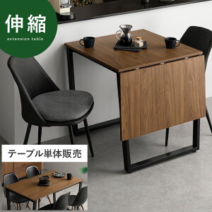 ダイニングテーブル 2人用 伸縮 二人用 おしゃれ 折りたたみ テーブル 食卓テーブル カフェテーブル 北欧 モダン ヴィンテージ ダイニング バタフライテーブル 天板拡張 伸縮式ダイニングテ