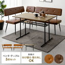 【5％OFFクーポン配布中】 ダイニングテーブルセット 4人用 おしゃれ ダイニングソファーセット ダイニングセット ダイニングテーブル ダイニングソファー 食卓テーブルセット 北欧 カフェテーブル セット ソファダイニングセット ダイニングベンチ HOWARD〔ハワード〕