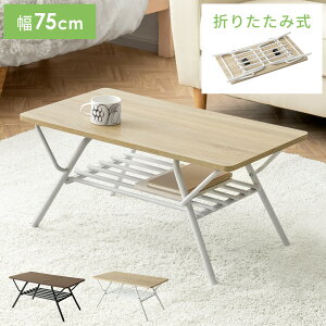 テーブル ローテーブル 折りたたみテーブル センターテーブル リビングテーブル おしゃれ 折り畳み 棚付き コンパクト 省スペース 折りたたみローテーブル コーヒーテーブル ミニテーブル