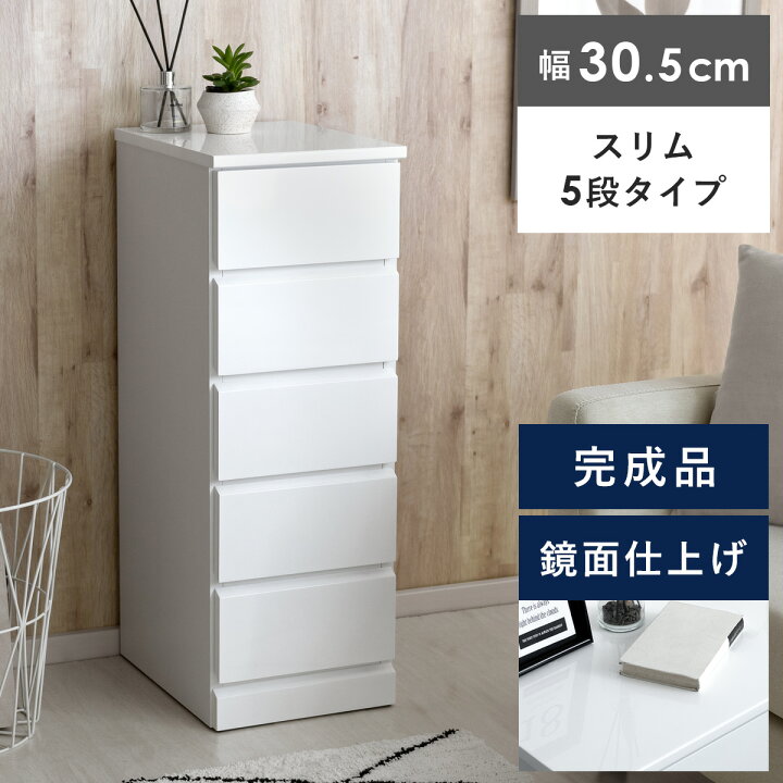キャビネット チェスト 収納 スリム 5段 モダン シック 収納棚 衣類収納