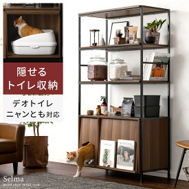 【クーポン配布中】 ラック シェルフ 収納棚 猫 トイレ 収納 隠す 猫家具 ネコ ねこ 猫トイレ 収納 おしゃれ シンプル モダン ヴィンテージ インダストリアル リビングボード ディスプレイラック リビング収納 収納家具 猫用トイレ収納ラック Selma〔セルマ〕ハイタイプ