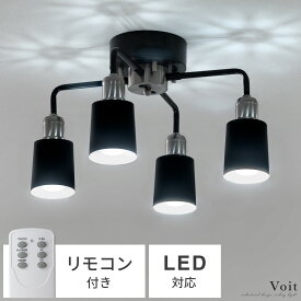 【20％OFFクーポン配布中】 シーリングライト LED 対応 おしゃれ 照明器具 照明 リビング 照明 天井照明 ダイニング 照明 インダストリアル ヴィンテージ カフェ 間接照明 リモコン付き 消灯タイマー付き 4灯シーリングライト Voit(ヴォイト)