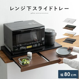 【最大1,000円OFFクーポン配布中】 スライドトレー レンジ下トレー スライド レンジ下 スライドテーブル 引き出し レンジ置き 省スペース キッチン 2連 ちょい置き 白 茶色 ホワイト ブラウン レンジ下スライドトレー Avenir〔アベニール〕ダブルタイプ