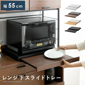 【最大1,000円OFFクーポン配布中】 スライドトレー レンジ下トレー スライド レンジ下 スライドテーブル 引き出し レンジ置き 省スペース 白 茶 ホワイト ブラウン レンジ下スライドトレー Avenir〔アベニール〕