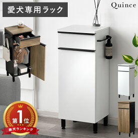 ラック 棚 収納棚 収納ラック リビング 収納 玄関 収納 おしゃれ 北欧 モダン スリム 省スペース 犬 お散歩グッズ 収納 犬用品 ペットシーツ トイレシーツ ペットグッズ収納 愛犬専用ラック Quince（クィンス）