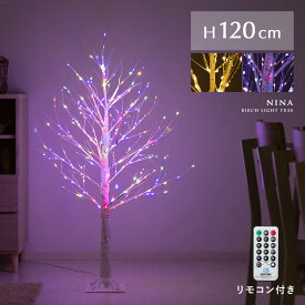 ツリー ブランチツリー LED 120cm イルミネーション 調節可能 おしゃれ クリスマス 冬用 雪 枯れ木 北欧 シンプル 点灯 光る シャビー 木 クリスマスツリー 軽い LEDブランチスノーツリー パステル リモコン付き LEDバーチライトツリー NINA〔ニーナ〕 120cmタイプ