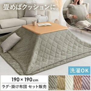 こたつ布団 敷き布団セット 正方形 おしゃれ コタツ布団 こたつふとん こたつ 敷き布団 ラグ ラグマット 洗える おしゃれ コーデュロイ 2WAY クッションになる薄掛けこたつ布団・敷き布団セ