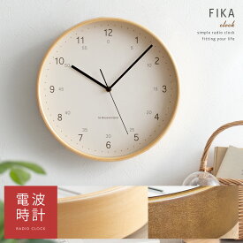 電波時計 壁掛け時計 かわいい おしゃれ 電波掛時計 時計 掛け時計 電波式 クロック ウォールクロック 北欧 シンプル レトロ モダン ダイニング キッチン 一人暮らし ナチュラル 電波時計 電波掛け時計 FIKA（フィーカ）