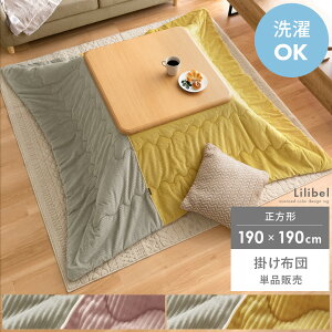 こたつ布団 正方形 コタツ布団 こたつふとん おしゃれ 洗える 北欧 ナチュラル かわいい バイカラー コーデュロイ 省スペース 薄掛け こたつ掛け布団 薄掛けこたつ布団 Lilibel(リリベル) 190×1