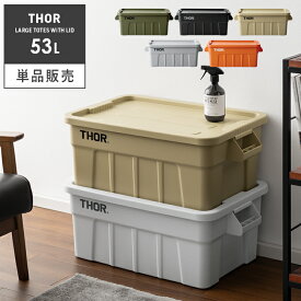 コンテナボックス 蓋付き おしゃれ 屋外 屋内 収納ボックス ストレージボックス ふたつき アウトドア ミリタリー 収納ケース プラスチック 収納box Thor Large Totes With Lid(ソー ラージ トート ウィズ リッド) 53L