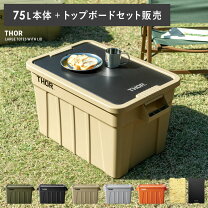 楽天市場】thor コンテナ 75 トップボードの通販