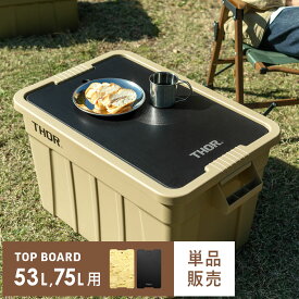 【最大400円OFFクーポン配布中】 コンテナボックス おしゃれ 屋外 ベランダ 屋内 大容量 収納ボックス 蓋付き フタ付き ヴィンテージ boxコンテナ ガレージ風 53L 75L アウトドア バルコニー Thor Large Totes With Lid(ソー ラージ トート ウィズ リッド) 53L,75L用天板