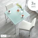 【5％OFFクーポン配布中】 ダイニングテーブルセット 2人用 ダイニングテーブル 3点セット 2人掛け ダイニングセット ガラス ガラステーブル 食卓テーブルセット カフェテーブル 白 ホワイト 北欧 おしゃれ シンプル モダン ダイニング3点セット テーブル ダイニングチェア