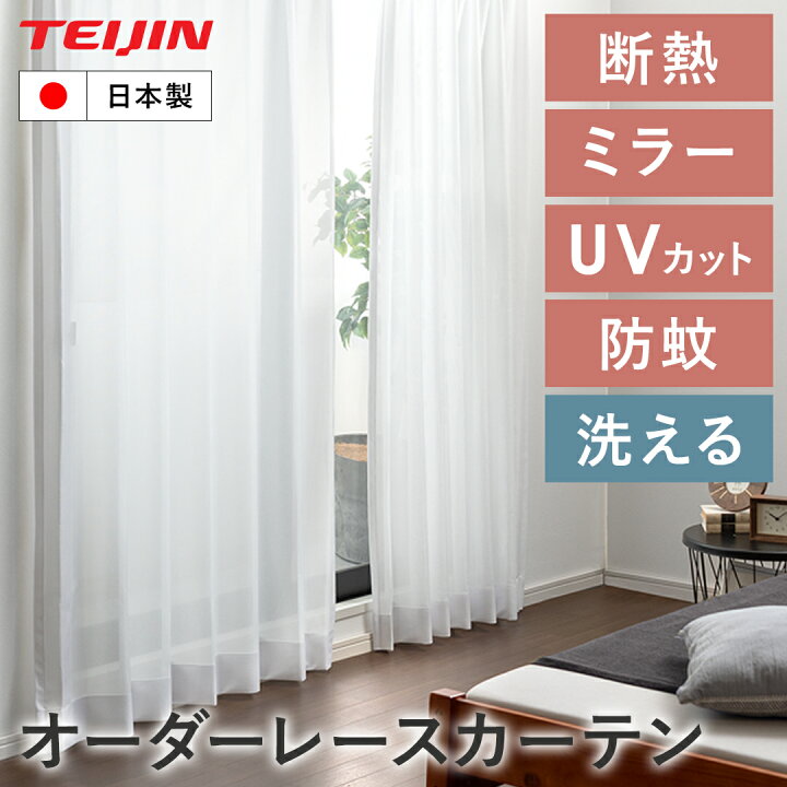 楽天市場】カーテン レース オーダー オーダーカーテン レースカーテン 