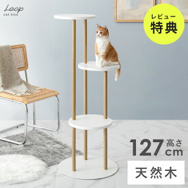 【クーポン配布中】 キャットタワー 木製 大型猫 おしゃれ 据え置き 猫 キャット 猫タワー 猫用品 猫用 中型 小型 キャットラック 置き型 木目 スチール 天然木 コンパクト スリム 省スペース 北欧 ナチュラル シンプル モダン ホワイト 白 キャットツリー Leap〔リープ〕