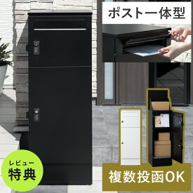 宅配ボックス 一戸建て用 マンション用 大型 大容量 ポスト付き 印鑑入れ 鍵付き 置き配 荷物 収納 宅配 パーセルボックス モダン 北欧 シンプル おしゃれ スリム設計 ミニマル ミニマム 現代的 複数投函 置き型ポスト スタンドポスト 一体型宅配ボックス Bamse(バムセ)