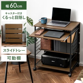 パソコンデスク 幅60cm パソコンスタンド パソコンラック おしゃれ キャスター付き デスクワゴン 勉強机 在宅 キャスター 収納ラック 可動棚 木目調 ウッド 木製 棚付き パソコン机 スライドトレー 収納 省スペース PCワゴン コンパクトデスクワゴン Harver〔ハーバー〕