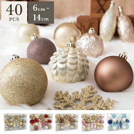 【3％OFFクーポン配布中】 大容量 豪華 オーナメントセット 40個入 クリスマス 飾り 60mm 70mm 100mm 140mm ボール クリスマスツリー 北欧 おしゃれ オーナメント ピンク 赤 青 金 銀 白 セット クリスマスオーナメント Scharf〔シャルフ〕40個入