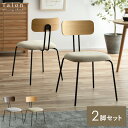おしゃれ ダイニング 椅子 イス ファブリック 布 チェア 北欧 モダン ヴィンテージ カフェ風 シンプル スチール リビング チェアー ダイニング用 食卓用 食卓椅子 ナチュラル アームレス 軽量 デスクチェア ダイニングチェア Talon〔タロン〕2脚セット