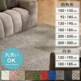 【2日間限定！P3倍】 ラグ カーペット ラグマット マット 洗える 北欧 おしゃれ シャギーラグ らぐ 1.5畳 長方形 滑り止め 円形ラグ リビングラグ センターラグ 絨毯 じゅうたん 洗えるラグ オールシーズン ホットカーペット 対応 無地 シンプル 130×190 長方形タイプ