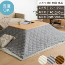 こたつ布団 正方形 長方形 おしゃれ 洗える 省スペース 薄手 北欧 かわいい 薄掛け こたつぶとん こたつ 布団 こたつ…