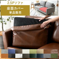 部品単体販売 座面 クッション ソファー 2.5Pソファー 2.5人掛けソファー カウチソファ オットマン 布製 …