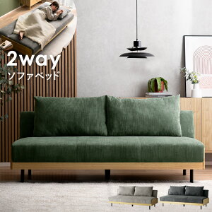 ソファベッド 2way コーデュロイ ソファ ソファー 2人掛け 3人掛け 2P 3P ベッド リクライニング おしゃれ お洒落 フロアソファ sofa モダン シンプル リビング ワイド ワンルーム ナチュラル シ