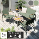 ガーデンテーブル セット ベンチ チェア 4点セット バルコニー ベランダ おしゃれ 肘ありチェア 雨ざらし ガーデニン…