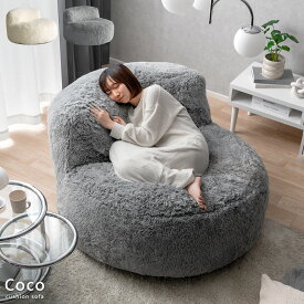【10日限定！全品7％OFFクーポン配布中】 座椅子 クッションソファ おしゃれ 座いす 一人用 フロアクッション チェアクッション 背もたれ 厚め おおきい ウレタン シンプル ビッグクッション フェイクファー リビング かわいい クッションソファ coco〔ココ〕