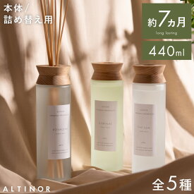 ディフューザー ルームフレグランス ードディフューザー ホームフレグランス アロマディフューザー 大容量 7ヶ月 部屋 室内用 芳香 リラックス ギフト プレゼント 爽やか インテリア 香り スティック おしゃれ シンプル 長持ち リフィル 詰め替え 高級感 母の日 ALTINOR