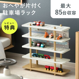 【25日限定！全品10％OFFクーポン配布中】 レビュー特典あり ミニカー 収納 収納棚 トミカ おもちゃ コレクションケース 飾り棚 プラレール 車 レール トイ 電車 キッズ コレクション ラック 棚 レールトイ ディスプレイラック シェルフ 木製 トミカ収納 誕生日