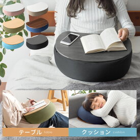 クッション テーブル クッションテーブル テーブルクッション 膝上 ビーズクッション おしゃれ フロアクッション 座椅子 座いす 枕 ノートパソコン ノートPC 読書 タブレット iPad リビング 寝室 車内 シンプル かわいい 枕にもなるどこでもテーブルクッション