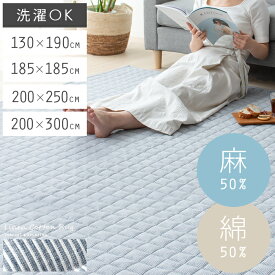 ラグ ラグマット カーペット 洗える おしゃれ 夏用 夏用ラグ ラグ 夏 オールシーズン 北欧 長方形 1.5畳 洗えるラグ センターラグ 滑り止め シンプル ナチュラル ウォッシャブル 麻 綿 キルティング キルト らぐ 絨毯 じゅうたん リビングラグ リネンコットンラグ