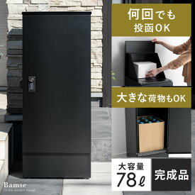 宅配ボックス 宅配ストッカー 大容量 大型 印鑑入れ 鍵付き 置き配 荷物 収納 宅配 パーセルボックス モダン 北欧 シンプル おしゃれ スチール スリム設計 スリム 洗練 ミニマル ミニマム 現代的 ゼロリターンキー ブラック 黒 複数投函できる宅配ボックス Bamse〔バムセ〕