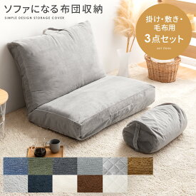 【20日限定！3％OFFクーポン配布中】 収納ケース 布団収納袋 布団収納 布団 収納袋 クッション ソファ 敷布団 掛布団 セット ケース おしゃれ カバー サンゴマイヤー ソファーカバー ソファになる布団収納カバー Deco(デコ) 敷き・掛け・毛布用 3点セット