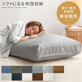 【20日限定！3％OFFクーポン配布中】 布団収納 ソファ おしゃれ クッション 布団 収納袋 布団収納ケース 布団ケース 掛け布団 敷き布団 収納 シンプル デニム 洗える アイデア フロアクッション ソファになる布団収納カバー Deco(デコ) 敷き・掛け布団用単体販売